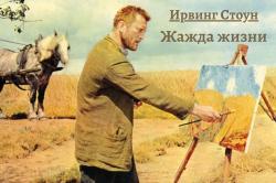 «Жажда жизни», Ирвинг Стоун